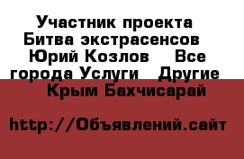 Участник проекта “Битва экстрасенсов“- Юрий Козлов. - Все города Услуги » Другие   . Крым,Бахчисарай